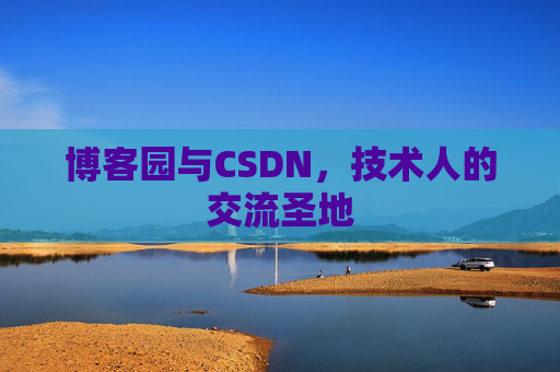 博客园与CSDN,技术人的交流圣地
